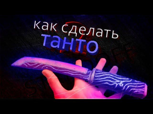 Танто своими руками из дерева(Tanto standoff2 DIY)