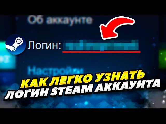 КАК ЛЕГКО УЗНАТЬ СВОЙ ЛОГИН СТИМ АККАУНТА В 2023 ГОДУ! КАК УЗНАТЬ ЛОГИН STEAM АККАУНТА НА ТЕЛЕФОНЕ