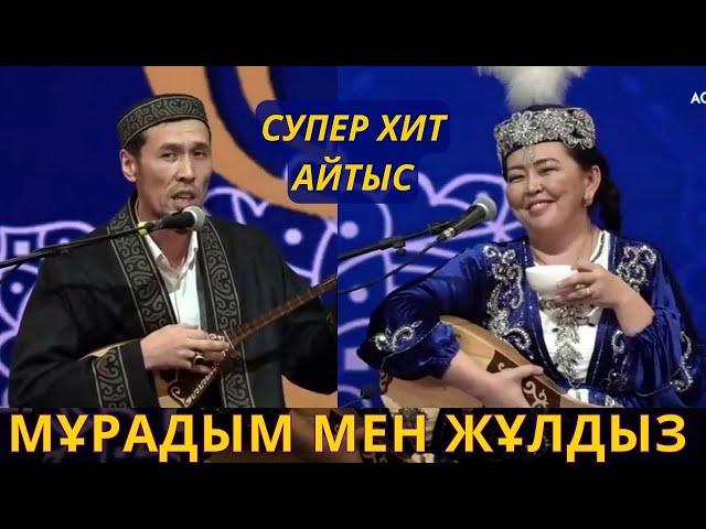 КРАШ АЙТЫС!!! МҰРАДЫМ МЕН ЖҰЛДЫЗ!!! ҚЫЗ БЕН ЖІГІТ   МҰРАДЫМ МИРЛАНОВ ХИТ АЙТЫС МУРАДЫМ АЙТЫС 2024