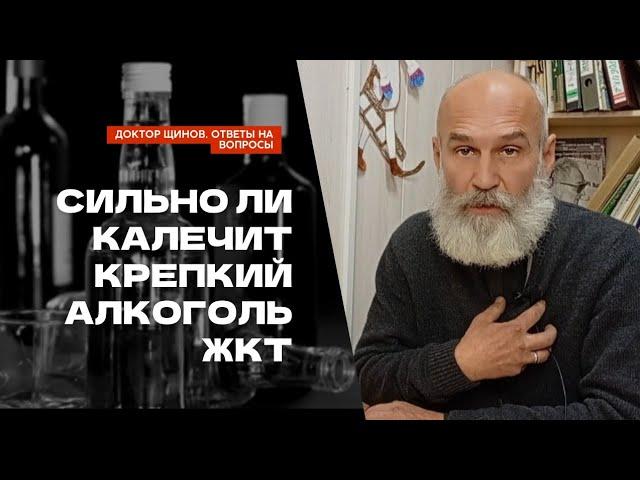 Опасен ли крепкий алкоголь для ЖКТ? Отвечает доктор Щинов.