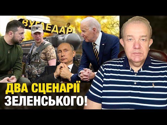 ЗЕЛЕНСЬКИЙ У США ПОПЕРЕДИВ, чим Байден ЗАГРОЖУЄ Україні! У Путіна ядерна хотєлка самоліквідувалась!