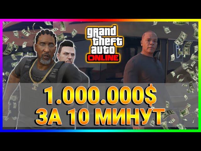 GTA ONLINE | ГЛИТЧ НА МИЛЛИОН БАКСОВ В ГТА ОНЛАЙН !!! Глитч с Интернетом Контракта Др Дрэ | 07.08.24