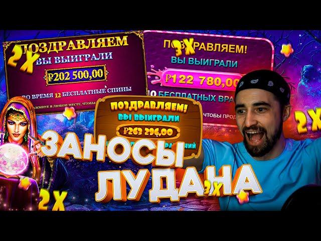 ЗАНОСЫ ЛУДАНА В ПРАГМАТИК СЛОТЫ Madame Destiny, The Dog House, Sweet Bonanza, Wild West Gold