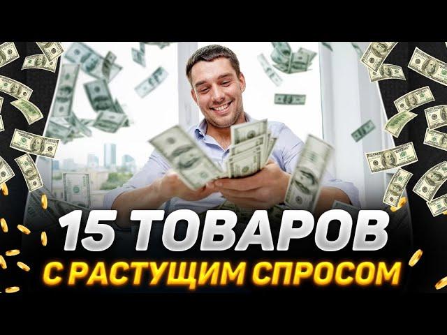 15 ТОВАРОВ ДЛЯ ПРОДАЖ С РАСТУЩИМ СПРОСОМ В 2023 ГОДУ