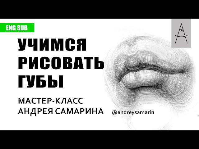 Как нарисовать губы. Андрей Самарин. How to draw lips. English Subtitles. Andrey Samarin.