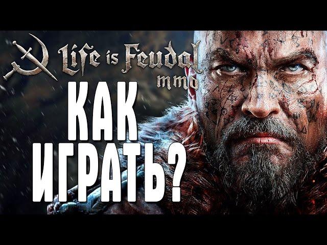 Life is Feudal MMO НАЧАЛО: КАК ИГРАТЬ?