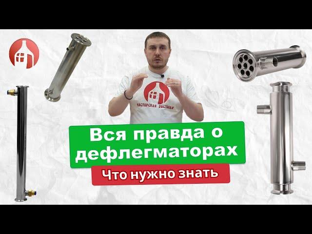 Секреты выбора дефлегматора | Дефлегматор и его утилизационная мощность