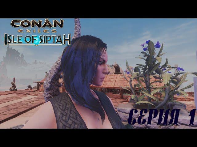 Женский взгляд на Conan Exiles ► Isle of Siptah ► Соло прохождение с нуля ► [01] Начало