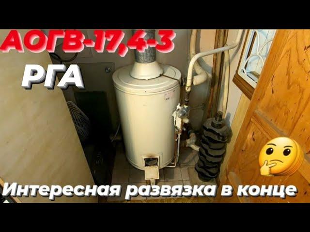 АОГВ-17,4-3 Ростовгазаппарат ‍️