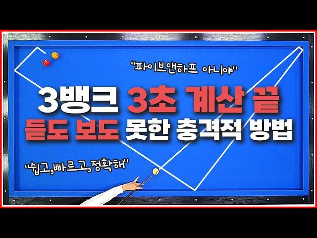 3뱅크 계산 3초 끝! | 이게 맞나? 진짜? | 파이브앤하프 버리고 이거로 갑니다