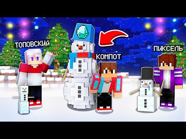 КТО ПОСТРОИТ ЛУЧШЕГО СНЕГОВИКА ТОТ ПОБЕДИЛ В МАЙНКРАФТ | Компот Minecraft