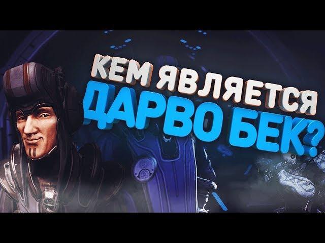 КТО ТАКОЙ ДАРВО БЕК? ПОЧЕМУ СТАЛКЕР ПРЕСЛЕДОВАЛ ДАРВО?[WARFRAME|ВАРФРЕЙМ|ИСТОРИЯ|ЛОР|СЮЖЕТ]