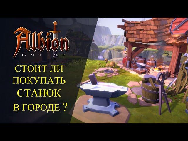 Albion online :СТОИТ ЛИ ПОКУПАТЬ СТАНОК В ГОРОДЕ ? ГАЙД НА ЗЕМЛЕВЛАДЕНИЕ!