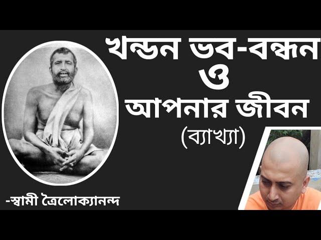 খন্ডন ভব-বন্ধন ও আপনার জীবন (ব্যাখ্যা)July 23, 2021