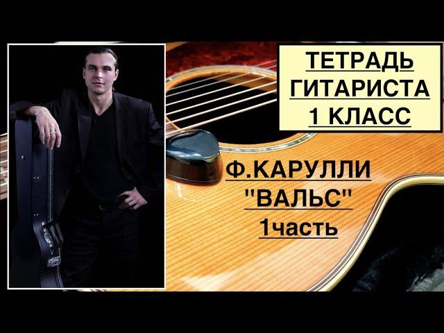 ТЕТРАДЬ ГИТАРИСТА   Ф.КАРУЛЛИ  ''ВАЛЬС'' РАЗБОР  1 часть