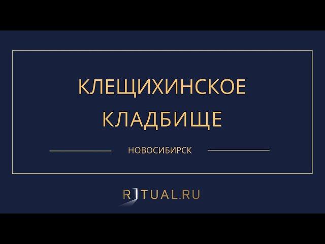 КЛЕЩИХИНСКОЕ КЛАДБИЩЕ - РИТУАЛЬНЫЕ УСЛУГИ ПОХОРОНЫ НОВОСИБИРСК. ПОХОРОНЫ В НОВОСИБИРСКЕ.