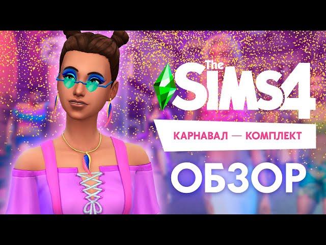 ЭТО ЧТО ЗА....КАРНАВАЛ! - THE SIMS 4 "КАРНАВАЛ" ОБЗОР КОМПЛЕКТА!