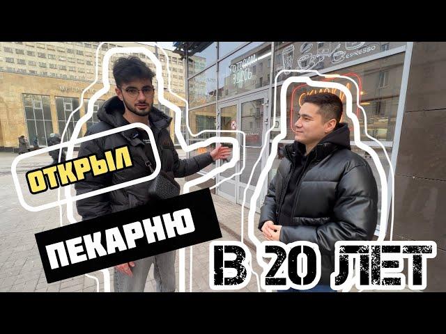 Открыл пекарню в 20 лет. Как открыть пекарню. Пекарня как бизнес. Бизнес план.