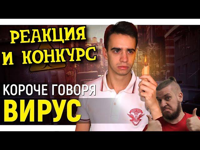 РЕБОРН СМОТРИТ ► КОРОЧЕ ГОВОРЯ, ВИРУС ► РЕАКЦИЯ НА ONETWO ► КОНКУРС В ЧЕСТЬ 20000 ПОДПИСЧИКОВ