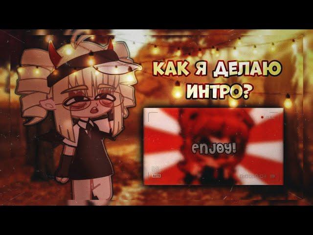 Tutorial (?) #4||Gacha Club/Gacha Life||Как сделать интро, или Как я делаю интро||Lexi.