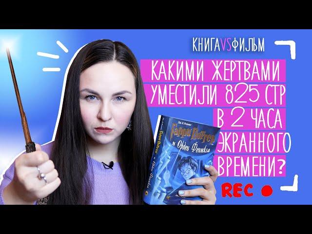 КНИГА VS ФИЛЬМ | Гарри Поттер и Орден Феникса разбор фильма