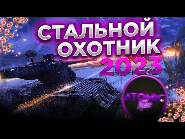 СТАЛЬНОЙ ОХОТНИК 2023 + РОЗЫГРЫШ ГОЛДЫ СТРИМ МИР ТАНКОВ