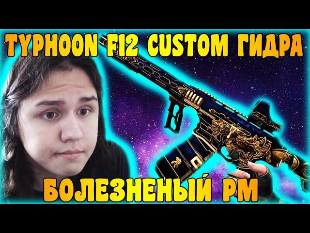 БОЛЕЗНЕНЫЙ РМ! - TYPHOON F12 CUSTOM ГИДРА В ДЕЛЕ! - WARFACE PS4/XBOX #WARFACE