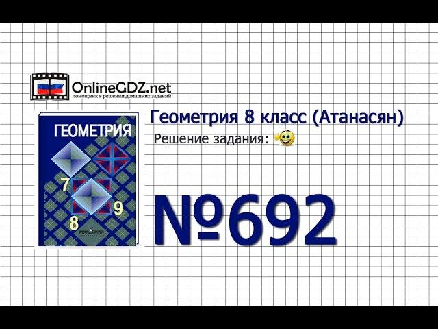 Задание № 692 — Геометрия 8 класс (Атанасян)