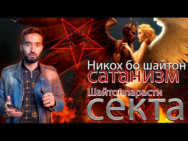 CaтaнNзм шайтонпарасти СEKТА чист ?