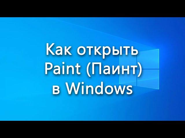 Как открыть Paint (Паинт) в Windows