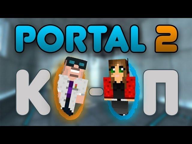 Portal 2: Ко-оп с Рамоном и Тюной (часть 5)