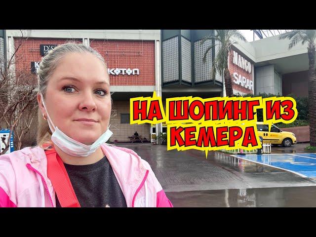 НА ШОПИНГ ИЗ КЕМЕРА. ТОРГОВЫЙ ЦЕНТР 5М МИГРОС