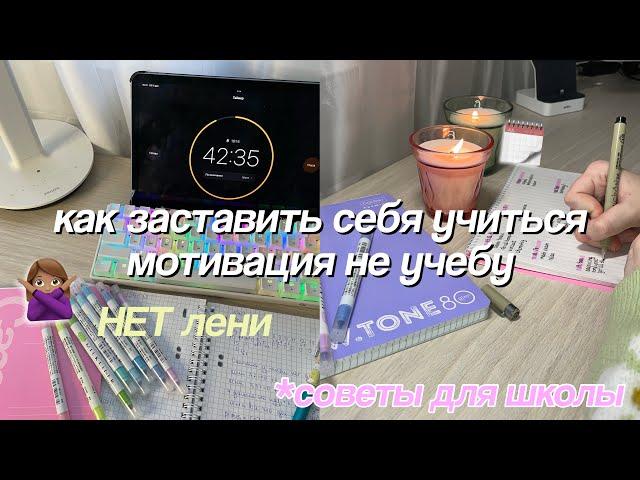 Как Заставить Себя Учиться *Советы и Лайфхаки Для Школы* Мотивация