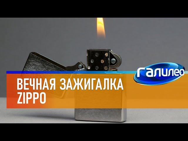 Галилео  Вечная зажигалка Zippo