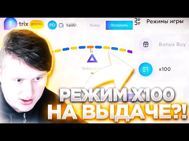 РЕЖИМ Х100 НА ВЫДАЧЕ?! | TRIX ТРИКС ПРОМОКОД