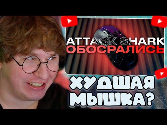 ФИСПЕКТ СМОТРИТ: Худшая магниевая мышка | Attack Shark R2