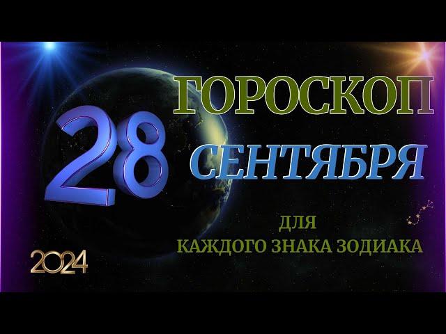 ГОРОСКОП НА  28  СЕНТЯБРЯ  2024 ГОДА  ДЛЯ ВСЕХ ЗНАКОВ ЗОДИАКА