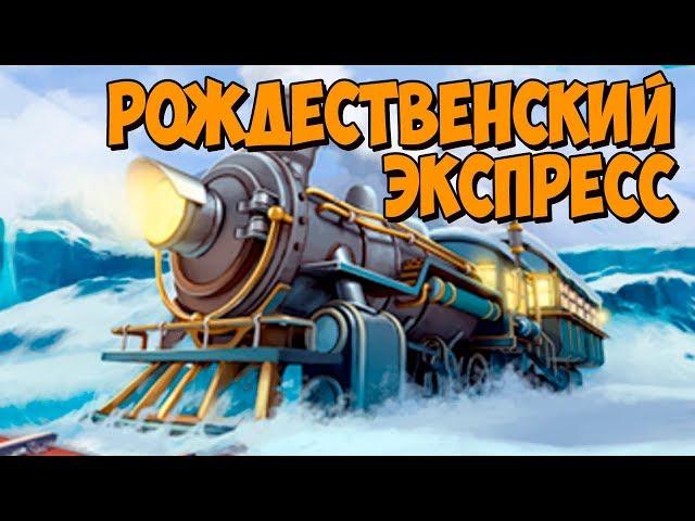 Клондайк / Новогодние приключения / Локация Рождественский Экспресс / Klondike game