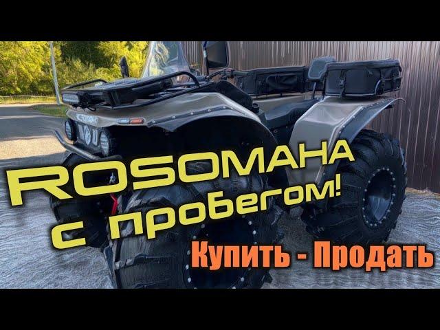 КВАДРОЦИКЛ РОСОМАХА С ПРОБЕГОМ "КУПИТЬ-ПРОДАТЬ"