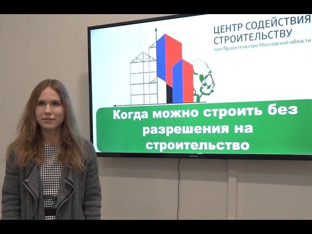 Когда можно строить без разрешения на строительство