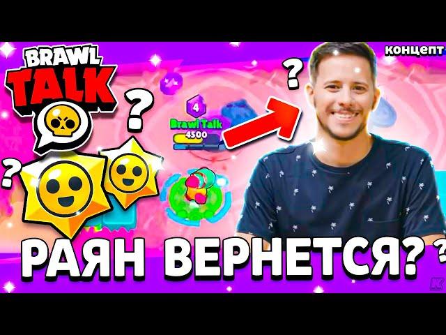 РАЯН ВЕРНЕТСЯ В БРАВЛ СТАРС? СЕКРЕТЫ БРАВЛ ТОЛКА! Обнова Brawl Stars - концепт