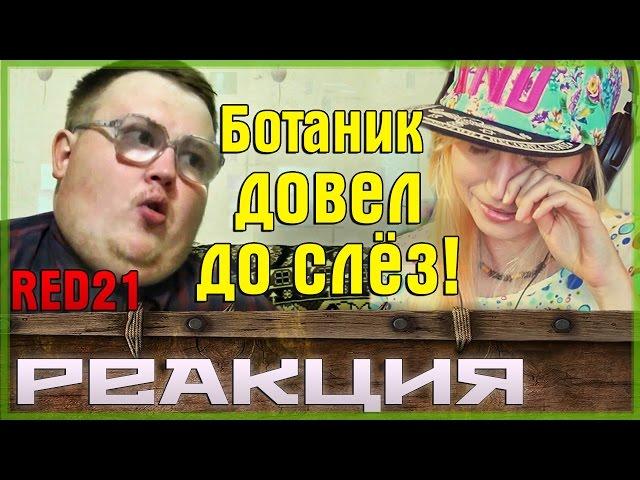 Ботаник довёл до слез |  РЕАКЦИЯ на RED21