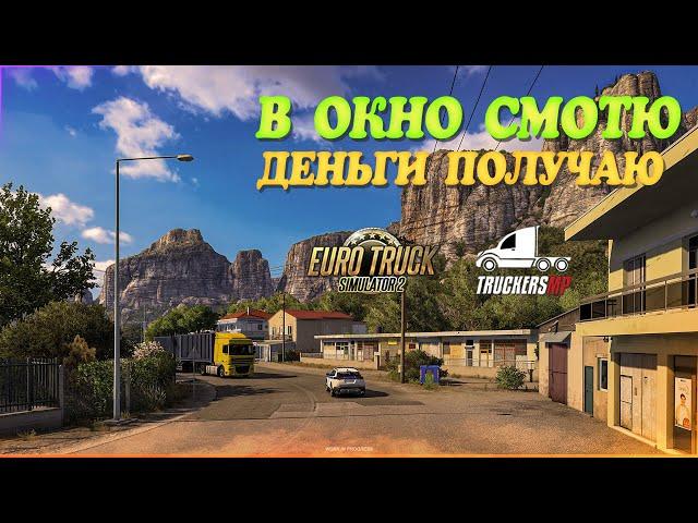 Стрим Euro Truck Simulator 2. TruckersMP! "Сижу, В Окно Смотрю, Деньги Получаю..."! " Руль Moza R5!