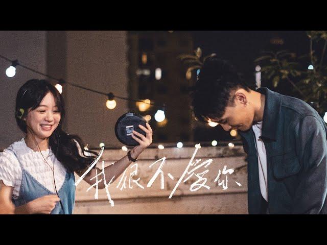 陳健安 On Chan - 我很不愛你 I Don’t Love You (Official Music Video)