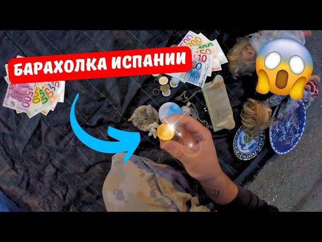 Самая дорогая покупка на барахолке | Рынок Испании