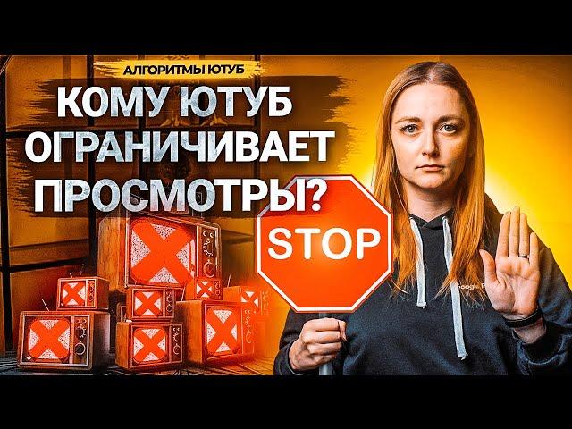 Почему YouTube ОГРАНИЧИВАЕТ просмотры? Что делать, если ролики не набирают просмотры.