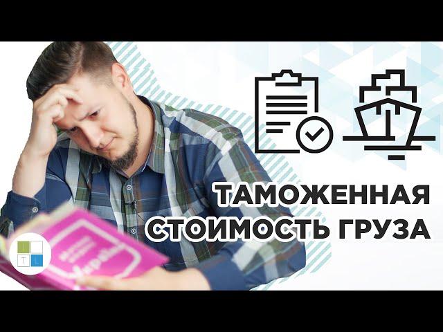 ️КАК ОПРЕДЕЛИТЬ ТАМОЖЕННУЮ СТОИМОСТЬ ИМПОРТА? | МЕТОДЫ ОПРЕДЕЛЕНИЯ | Inter Trans Logistics