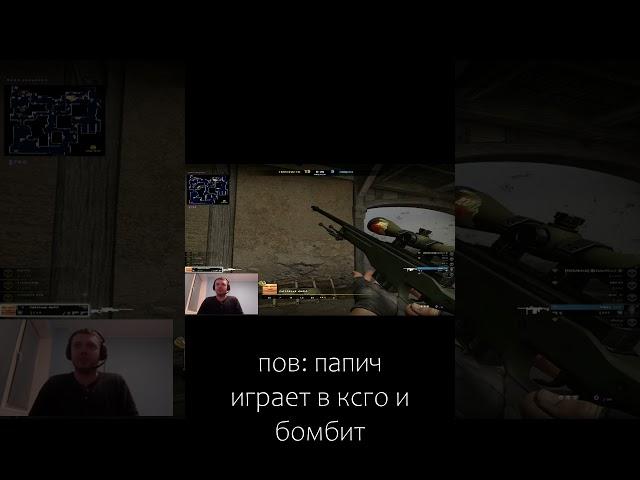 пов: ксго #shorts #csgo #ксго #csgoclips #csgofunny #ксгоприколы #пов #pov #папич #папичмемы