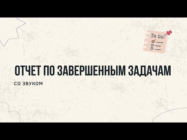 ДОБАВИЛ СОЗДАНИЕ ОТЧЕТА ПО ЗАДАЧАМ - ToDoList