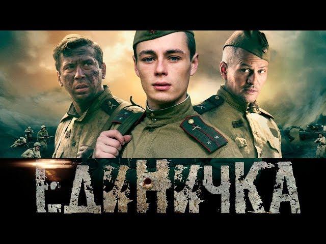 Единичка/ Фильм HD/ 2015